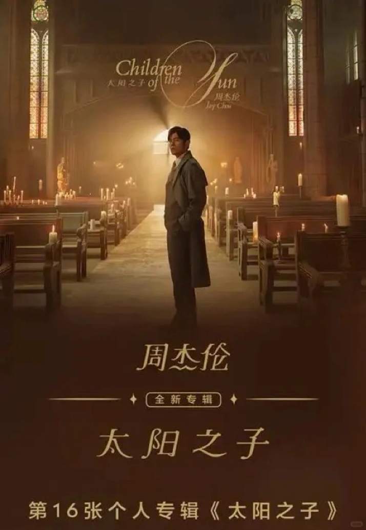 周杰伦太阳之子音乐专辑13首