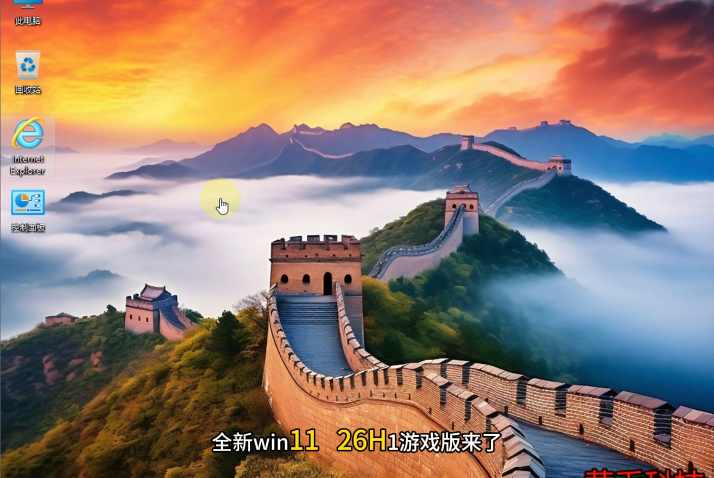Windows11 26H1【游戏优化精简版】