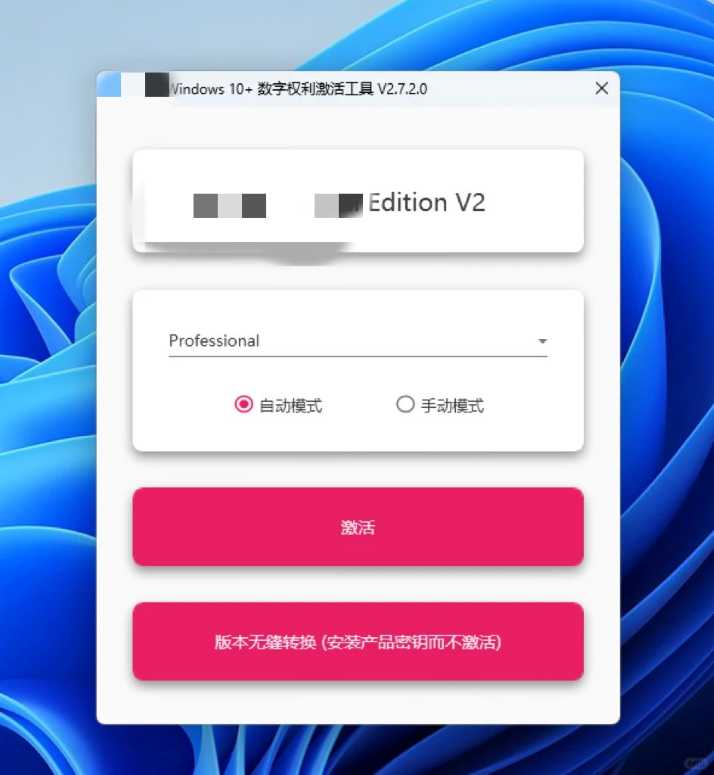 Win10/11电脑系统数字永久激活工具