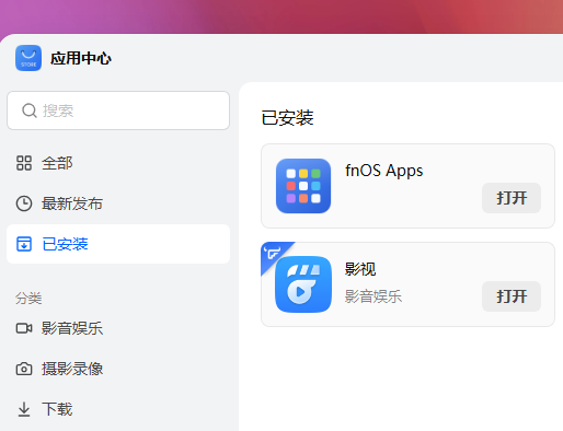 飞牛NAS第三方应用商店app