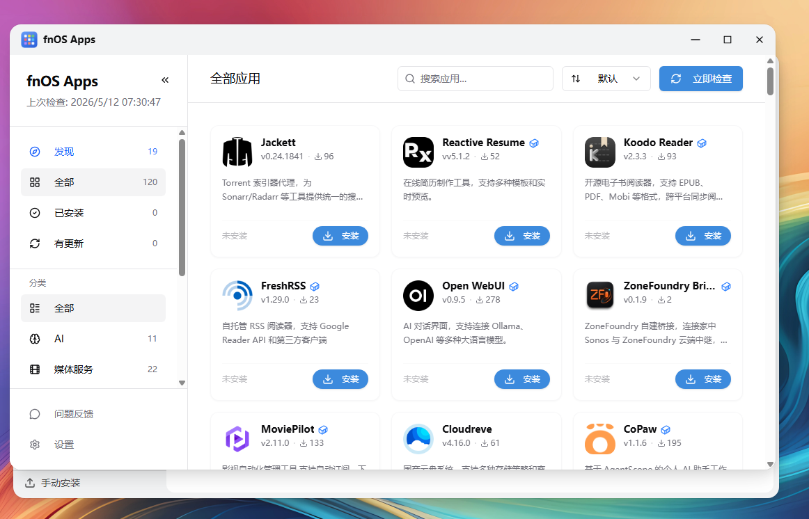 飞牛NAS第三方应用商店app